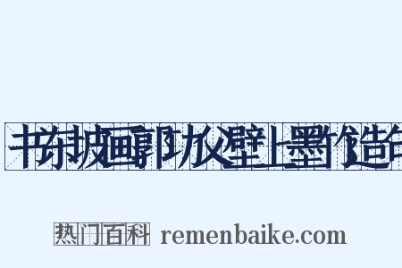 书东坡画郭功父壁上墨竹造句是什么意思的图片